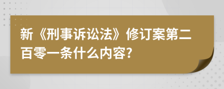 新《刑事诉讼法》修订案第二百零一条什么内容?