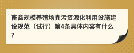 畜禽规模养殖场粪污资源化利用设施建设规范（试行）第4条具体内容有什么?