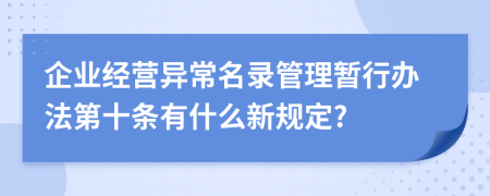 企业经营异常名录管理暂行办法第十条有什么新规定?