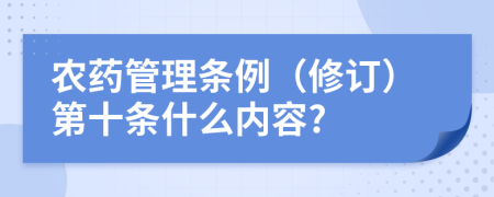 农药管理条例（修订）第十条什么内容?