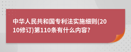 中华人民共和国专利法实施细则(2010修订)第110条有什么内容?