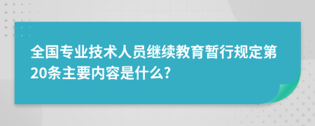 全国专业技术人员继续教育暂行规定第20条主要内容是什么?