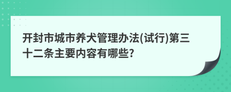 开封市城市养犬管理办法(试行)第三十二条主要内容有哪些?