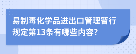 易制毒化学品进出口管理暂行规定第13条有哪些内容?