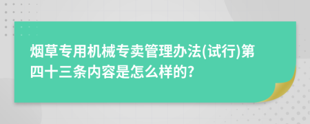 烟草专用机械专卖管理办法(试行)第四十三条内容是怎么样的?