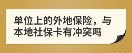 单位上的外地保险，与本地社保卡有冲突吗