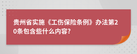 贵州省实施《工伤保险条例》办法第20条包含些什么内容?