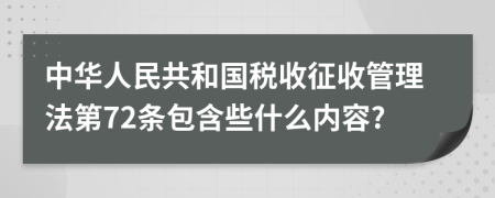 中华人民共和国税收征收管理法第72条包含些什么内容?