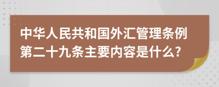 中华人民共和国外汇管理条例第二十九条主要内容是什么?