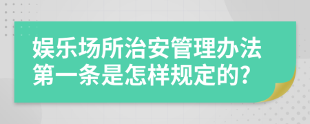 娱乐场所治安管理办法第一条是怎样规定的?