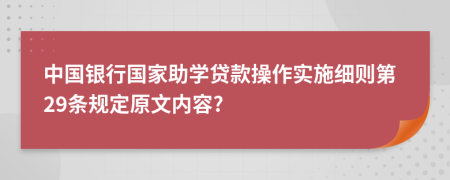 中国银行国家助学贷款操作实施细则第29条规定原文内容?