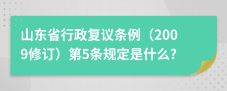 山东省行政复议条例（2009修订）第5条规定是什么?