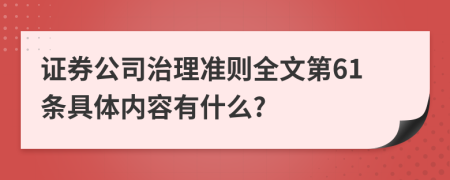 证券公司治理准则全文第61条具体内容有什么?