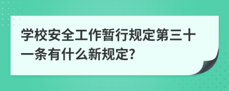 学校安全工作暂行规定第三十一条有什么新规定?