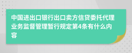 中国进出口银行出口卖方信贷委托代理业务监督管理暂行规定第4条有什么内容