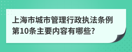 上海市城市管理行政执法条例第10条主要内容有哪些?