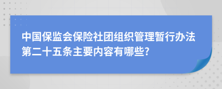 中国保监会保险社团组织管理暂行办法第二十五条主要内容有哪些?