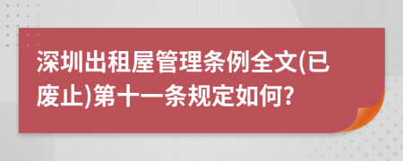 深圳出租屋管理条例全文(已废止)第十一条规定如何?