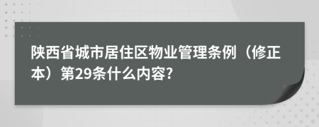 陕西省城市居住区物业管理条例（修正本）第29条什么内容?