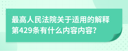 最高人民法院关于适用的解释第429条有什么内容内容？