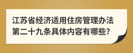 江苏省经济适用住房管理办法第二十九条具体内容有哪些?