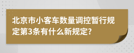 北京市小客车数量调控暂行规定第3条有什么新规定?