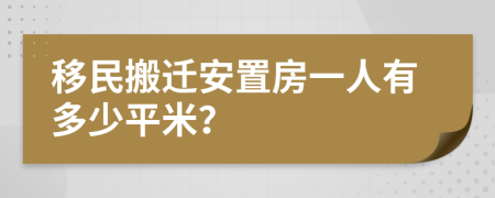 移民搬迁安置房一人有多少平米？