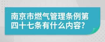 南京市燃气管理条例第四十七条有什么内容?