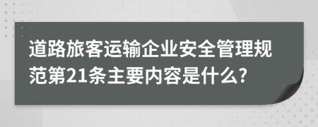 道路旅客运输企业安全管理规范第21条主要内容是什么?