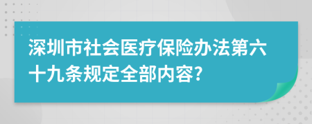 深圳市社会医疗保险办法第六十九条规定全部内容?