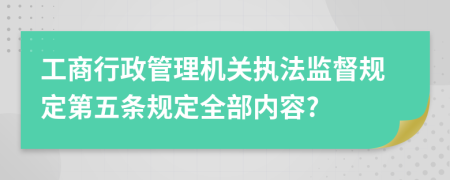 工商行政管理机关执法监督规定第五条规定全部内容?