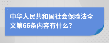 中华人民共和国社会保险法全文第66条内容有什么?