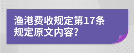 渔港费收规定第17条规定原文内容?