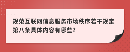 规范互联网信息服务市场秩序若干规定第八条具体内容有哪些?