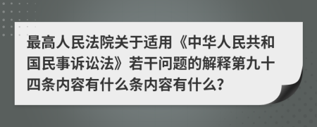 最高人民法院关于适用《中华人民共和国民事诉讼法》若干问题的解释第九十四条内容有什么条内容有什么？