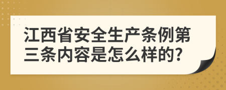 江西省安全生产条例第三条内容是怎么样的?