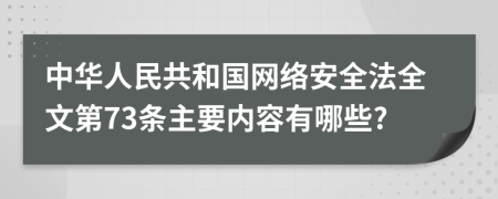 中华人民共和国网络安全法全文第73条主要内容有哪些?