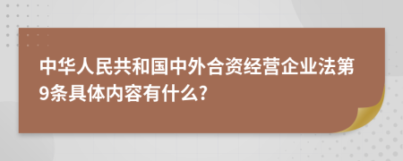 中华人民共和国中外合资经营企业法第9条具体内容有什么?