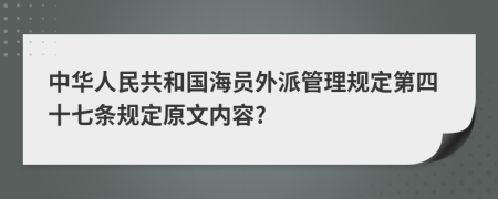 中华人民共和国海员外派管理规定第四十七条规定原文内容?
