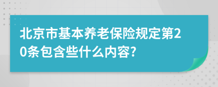 北京市基本养老保险规定第20条包含些什么内容?