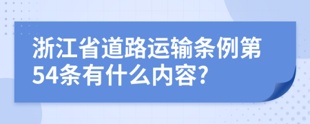 浙江省道路运输条例第54条有什么内容?