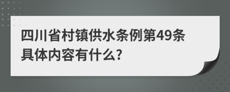 四川省村镇供水条例第49条具体内容有什么?