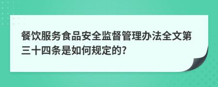 餐饮服务食品安全监督管理办法全文第三十四条是如何规定的?