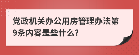 党政机关办公用房管理办法第9条内容是些什么?