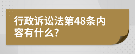 行政诉讼法第48条内容有什么?