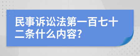 民事诉讼法第一百七十二条什么内容?