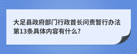 大足县政府部门行政首长问责暂行办法第13条具体内容有什么?