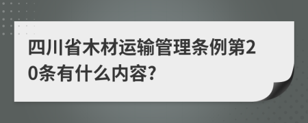 四川省木材运输管理条例第20条有什么内容?