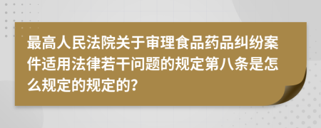 最高人民法院关于审理食品药品纠纷案件适用法律若干问题的规定第八条是怎么规定的规定的？