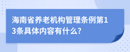 海南省养老机构管理条例第13条具体内容有什么?